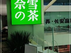 -奈雪的茶(赛格店)