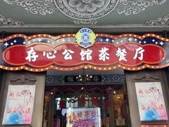 -日日鲜茶餐厅(小公园店)