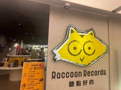 -浣熊唱片店(上海影城店)