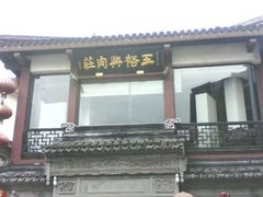 门面-王裕興肉莊(南禅寺店)
