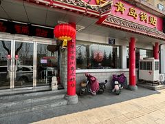 -青岛锅贴(四流中路店)