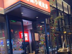 -鑫小城故事·藕汤·家常菜(台北一路总店)