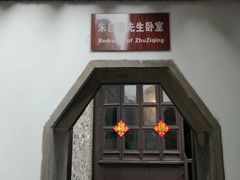 -朱自清故居