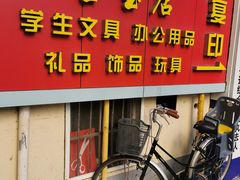 -宝宝文具店(马当路店)