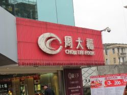 门面-周大福CHOW TAI FOOK(人民东路金城珠宝专营)