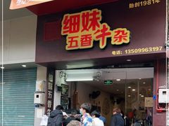 门面-细妹五香牛杂(步行街店)