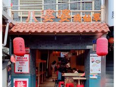 门面-八婆婆烧仙草(曾厝垵店)