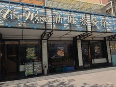 -新旺茶餐厅·早餐·夜宵(仙霞店)