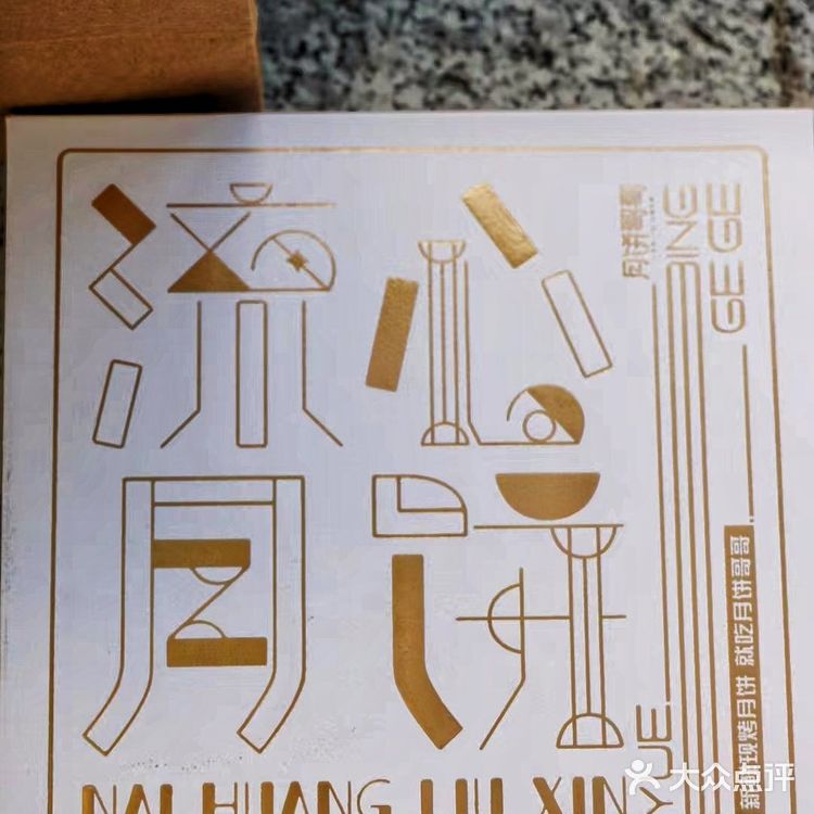 除了酥皮一大颗蛋黄🥮好吃已经说累了