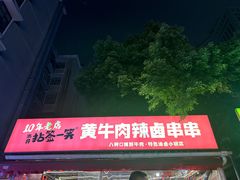 -拈签一笑黄牛肉辣卤串串