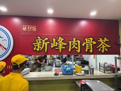 -新峰肉骨茶(总店)