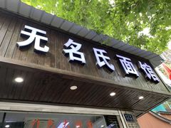 门面-无名氏面馆(邮电路店)