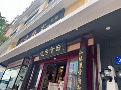 -老厨家(友谊路总店)