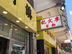 -麦文记面家(佐敦店)