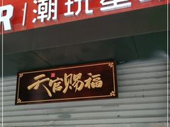 门面-IPSTAR|潮玩星球(西湖路店)