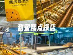 -鲍师傅糕点(春熙路店)