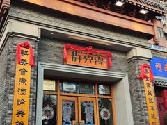 -群英会·三国菜(曹魏古城店)