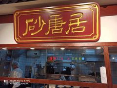 门面-砂唐居(总店)