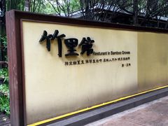 -新竹里馆·花园餐厅(兴苑路店)