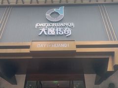 -大逸传奇·足道SPA(天美店)