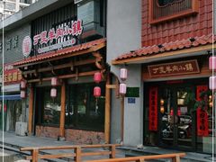 门面-丁里羊肉小镇(天鹅湖总店)