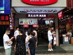 -黑色经典臭豆腐·湖南特产(步行街店)