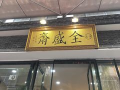 门面-清真全盛斋传统糕点(西羊市店)