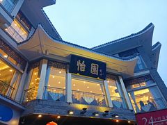 -怡园饭店-餐厅(四望亭店)