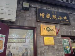 -增盛魁小吃店