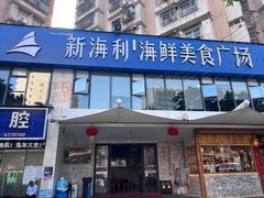 -新海利海鲜城·41年珠海老字号(夏湾店)