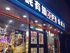 门面-有蚝有翅烧烤大排档·宵夜(右安门店)