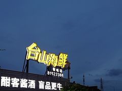 -沙田台山海鲜·酣客酒窖