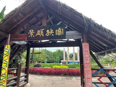 -云南民族村