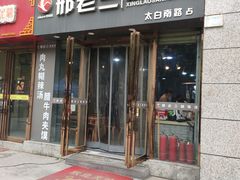 门面-邢老三(太白南路店)