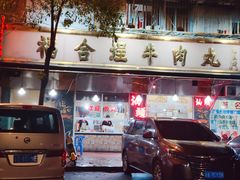 -福合埕牛肉丸(福平路店)