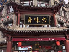 -六味斋(柳巷店)