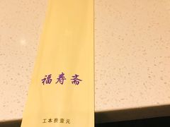 -福寿斋·老北京铜锅涮肉·烤鸭(顺义总店)