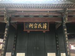 -蒋氏故居