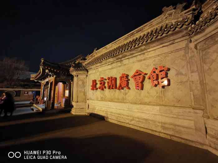 北京湖廣會館大劇樓