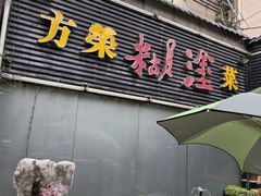 -方荣糊涂菜馆(湖北路店)