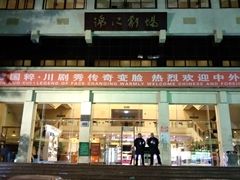 -成都市川剧院·《川剧秀·传奇变脸》·锦江剧场
