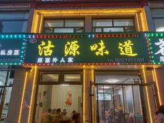 -沽源味道蒙餐莜面家常菜