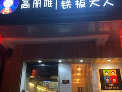 门面-高丽雅(滨北店)