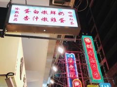-澳洲牛奶公司(佐敦店)