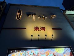 -柳叶刀烧烤(北大清华店)