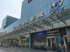 -UME影城(安贞DTS:X店)