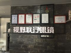 -视野联行眼镜蔡司·依视路官方授权店(顺城店)