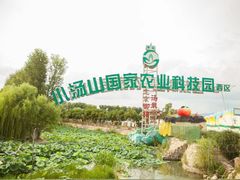 -御林汤泉