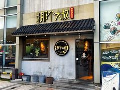 -我是那个大叔·美食研究所(新塘路店)