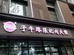 -子午路张记肉夹馍(翠华路店)